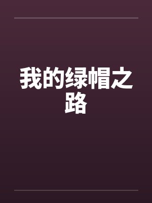我的绿帽之路