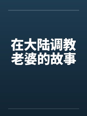 在大陆调教老婆的故事