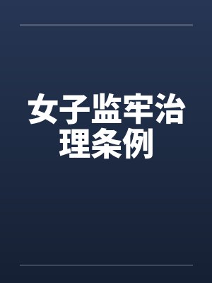 女子监牢治理条例