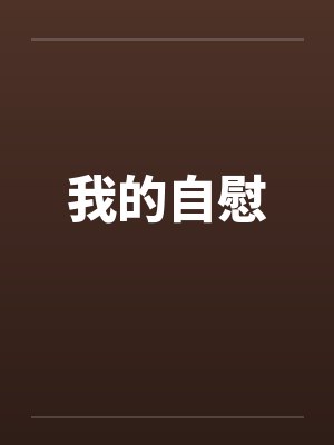 我的自慰
