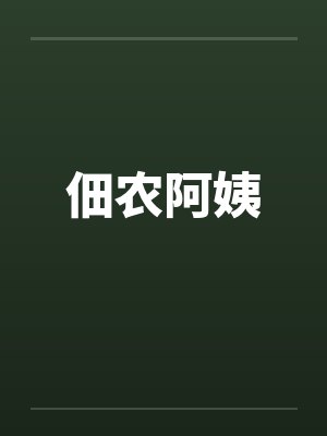 佃农阿姨