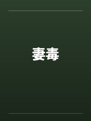 妻毒