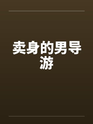 卖身的男导游