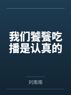 我们饕餮吃播是认真的笔趣阁无弹窗