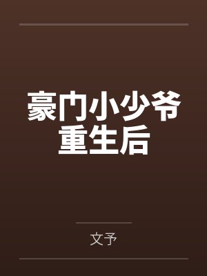 豪门小少爷重生后