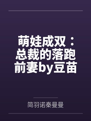萌娃成双：总裁的落跑前妻by豆苗秦曼曼