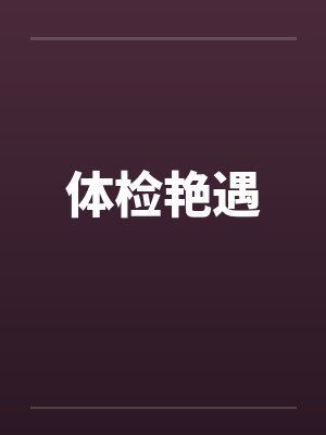 体检艳遇