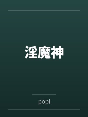 淫魔神