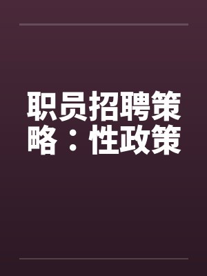 职员招聘策略：性政策