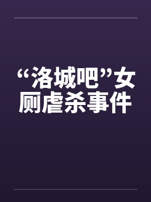 “洛城吧”女厕虐杀事件