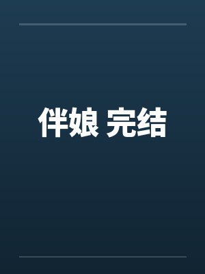 伴娘 完结