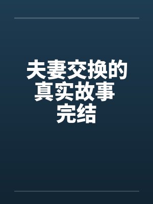 夫妻交换的真实故事 完结