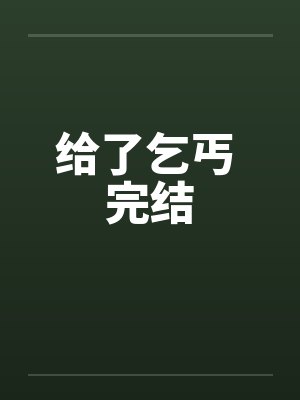 给了乞丐 完结