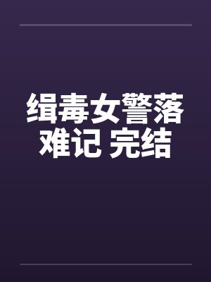 缉毒女警落难记 完结