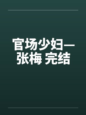 官场少妇—张梅 完结