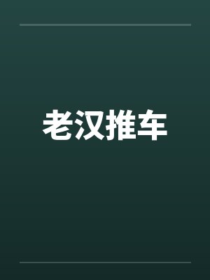 老汉推车