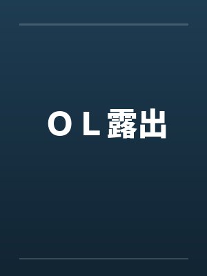 ＯＬ露出