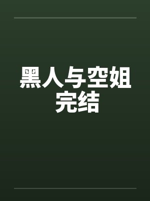 黑人与空姐 完结