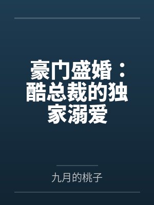 豪门盛婚：酷总裁的独家溺爱
