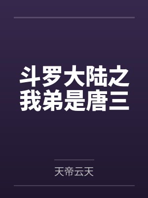 斗罗大陆之我弟是唐三