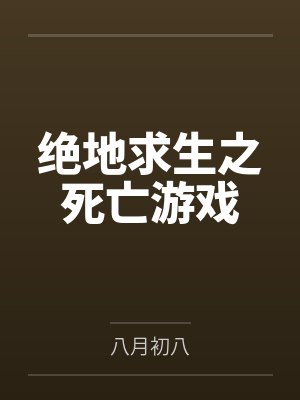 绝地求生之死亡游戏