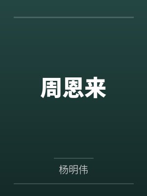 周恩来