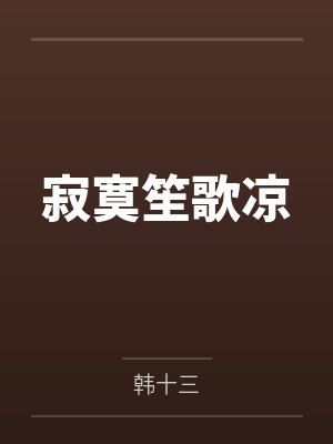 寂寞笙歌凉