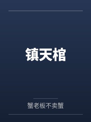 镇天棺