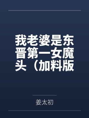 我老婆是东晋第一女魔头（加料版）