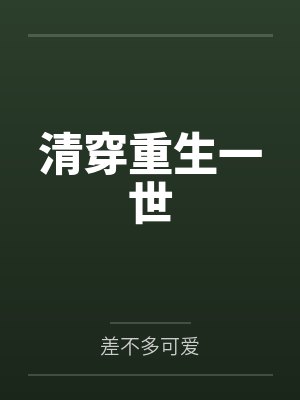 清穿重生一世