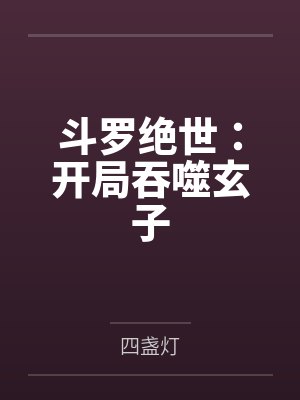 斗罗绝世：开局吞噬玄子