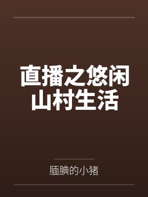 直播之悠闲山村生活