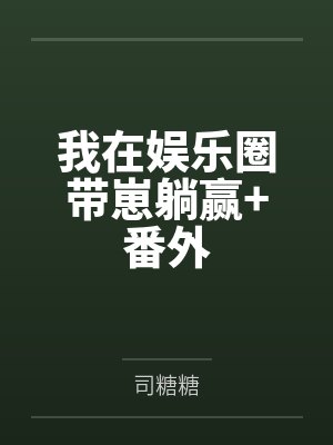 我在娱乐圈带崽躺赢+番外