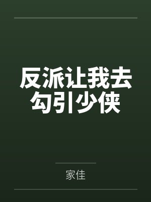 反派让我去勾引少侠