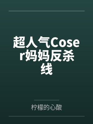 超人气Coser妈妈反杀线