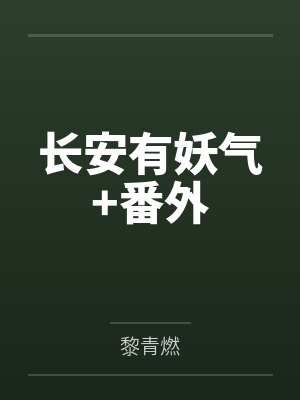 长安有妖气+番外