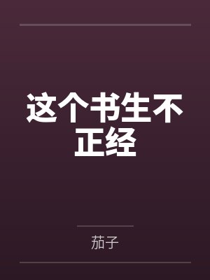 这个书生不正经