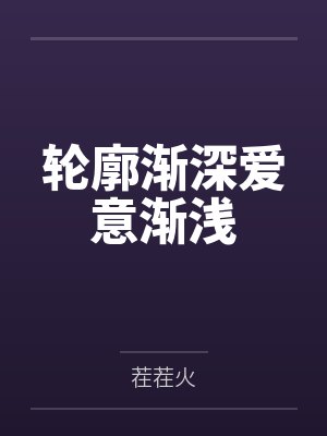 轮廓渐深爱意渐浅