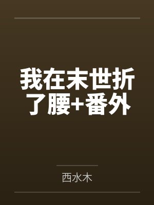 我在末世折了腰+番外