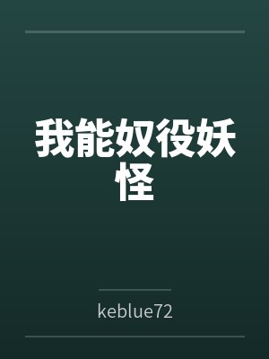 我能奴役妖怪