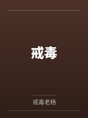 戒毒