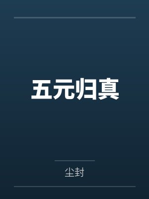 五元归真