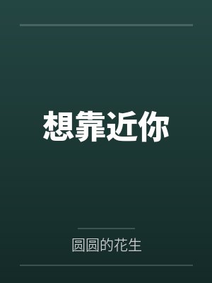 想靠近你