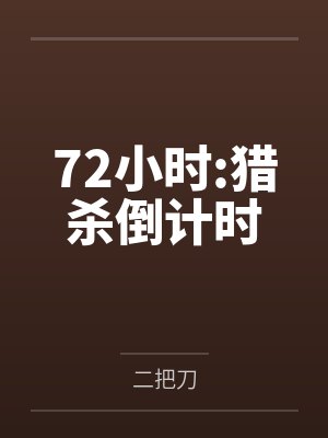 72小时:猎杀倒计时
