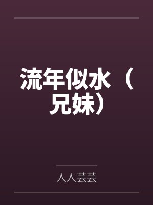流年似水（兄妹）