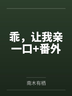 乖，让我亲一口+番外