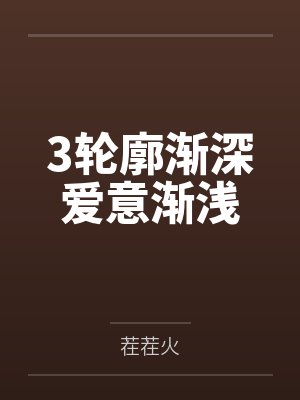 3轮廓渐深爱意渐浅