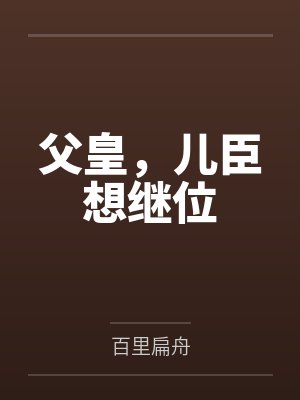 父皇，儿臣想继位