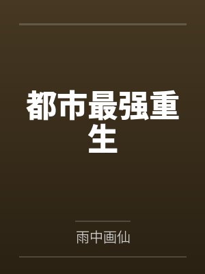 都市最强重生