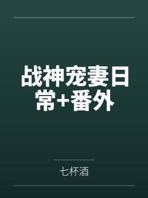 战神宠妻日常+番外